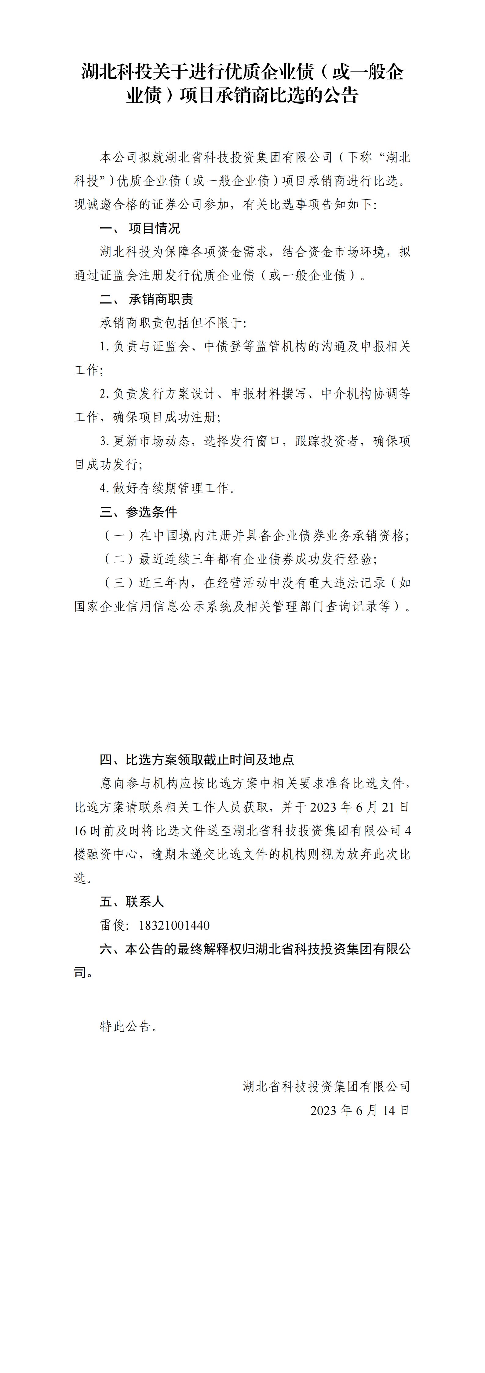 湖北必发关于举行优质企业债或一样平常企业债项目比选通告_00.jpg